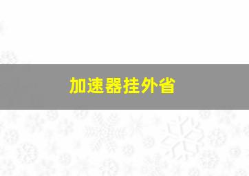 加速器挂外省