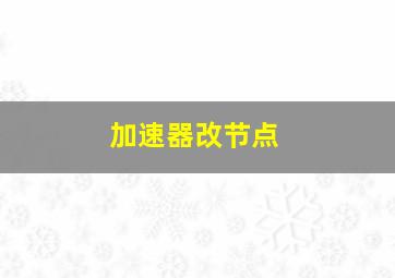 加速器改节点