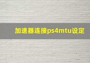 加速器连接ps4mtu设定