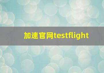 加速官网testflight