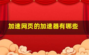 加速网页的加速器有哪些