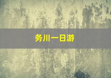 务川一日游