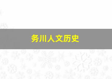 务川人文历史