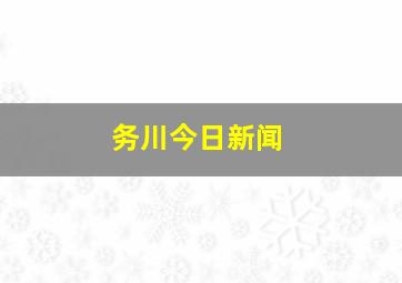 务川今日新闻