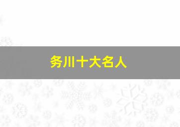 务川十大名人