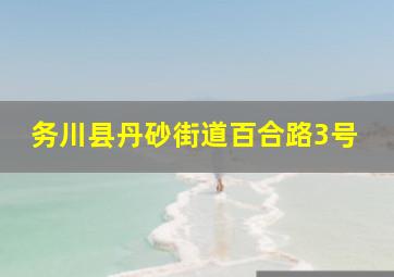 务川县丹砂街道百合路3号