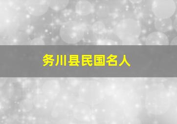 务川县民国名人