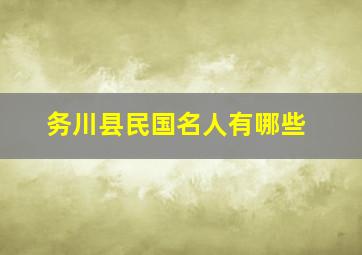 务川县民国名人有哪些