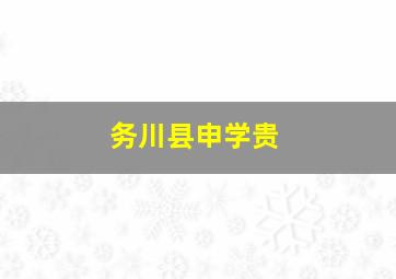 务川县申学贵