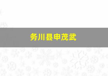 务川县申茂武