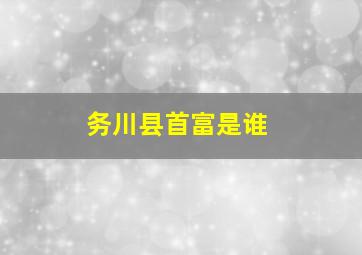 务川县首富是谁