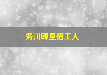 务川哪里招工人