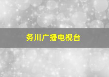 务川广播电视台