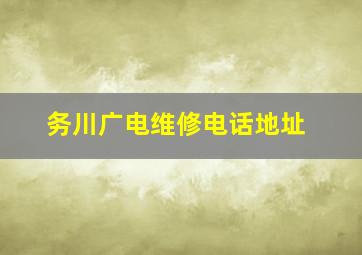 务川广电维修电话地址