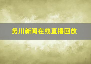 务川新闻在线直播回放