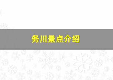 务川景点介绍