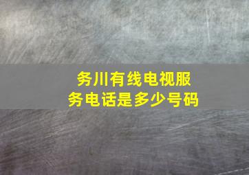 务川有线电视服务电话是多少号码