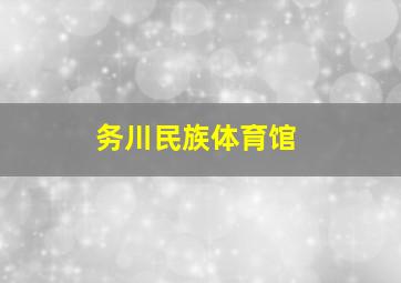 务川民族体育馆