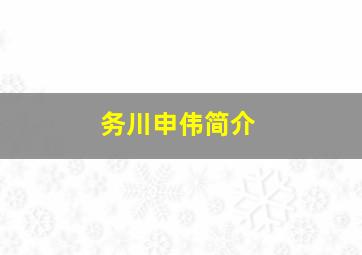 务川申伟简介