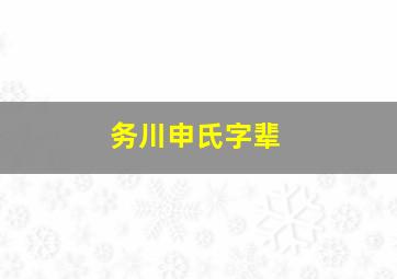 务川申氏字辈