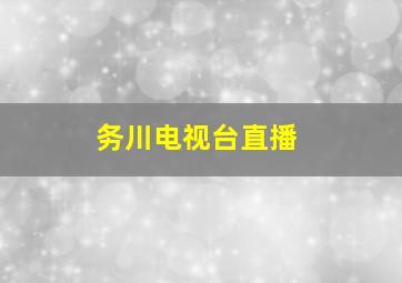 务川电视台直播