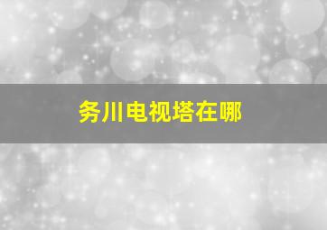 务川电视塔在哪