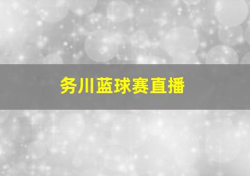 务川蓝球赛直播