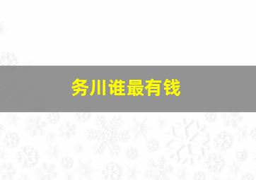 务川谁最有钱