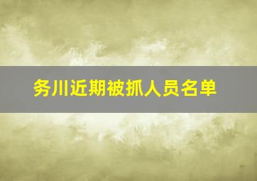 务川近期被抓人员名单