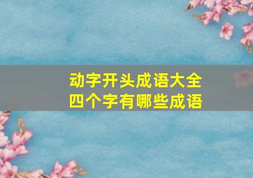 动字开头成语大全四个字有哪些成语