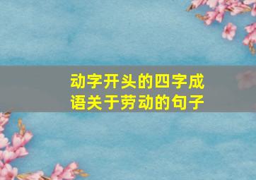 动字开头的四字成语关于劳动的句子