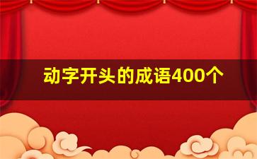 动字开头的成语400个