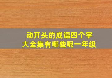 动开头的成语四个字大全集有哪些呢一年级