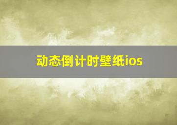 动态倒计时壁纸ios