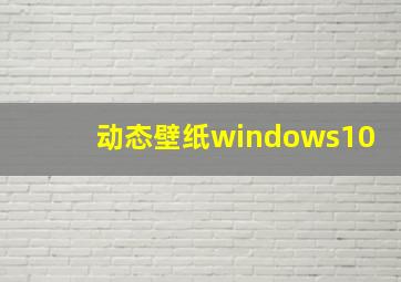 动态壁纸windows10