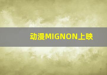 动漫MIGNON上映