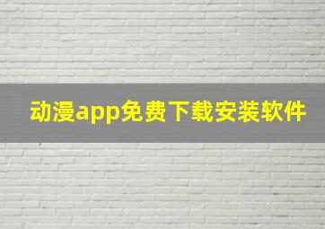 动漫app免费下载安装软件