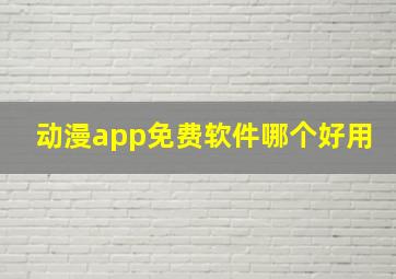 动漫app免费软件哪个好用