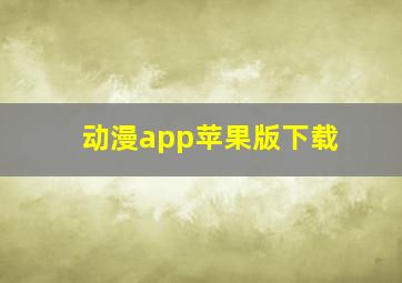 动漫app苹果版下载