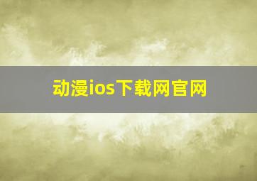 动漫ios下载网官网