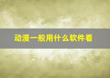 动漫一般用什么软件看