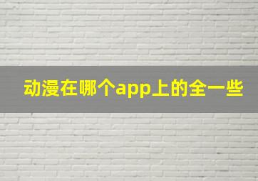 动漫在哪个app上的全一些