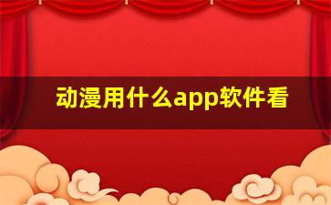 动漫用什么app软件看