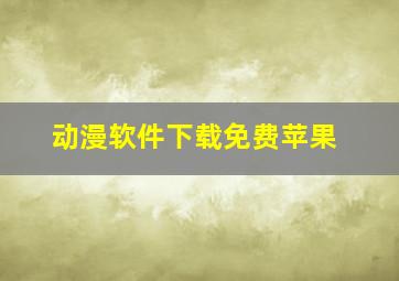 动漫软件下载免费苹果