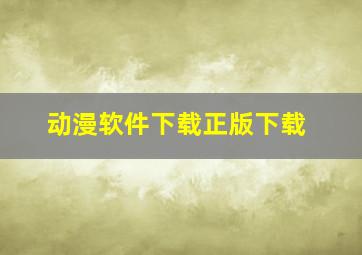 动漫软件下载正版下载