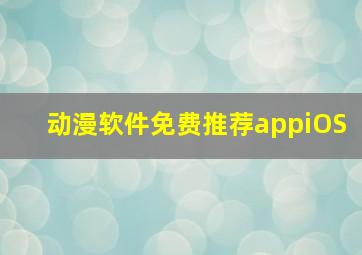 动漫软件免费推荐appiOS