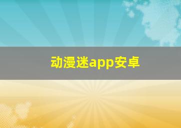 动漫迷app安卓