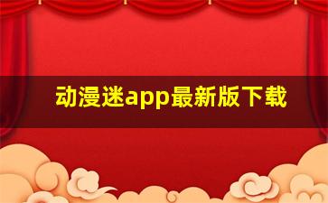 动漫迷app最新版下载