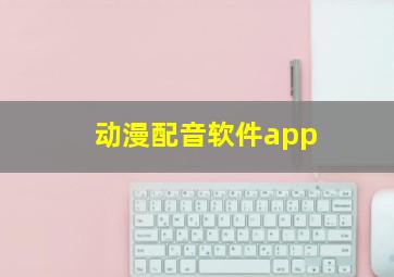 动漫配音软件app