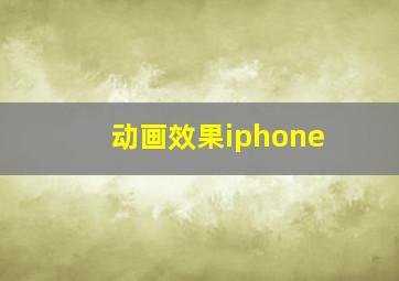 动画效果iphone